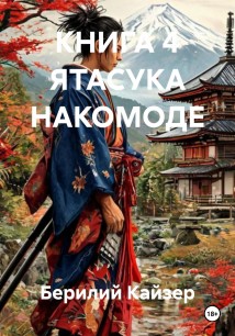 КНИГА 4 ЯТАСУКА НАКОМОДЕ
