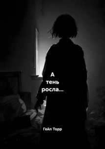 А тень росла…