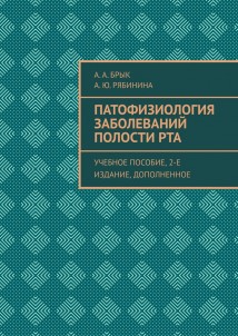 Патофизиология заболеваний полости рта. Учебное пособие, 2-е издание, дополненное