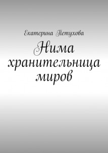 Нима хранительница миров