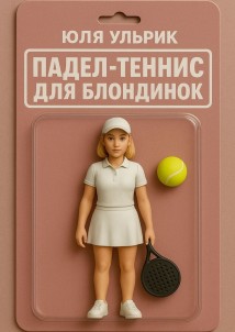 Падел-теннис для блондинок