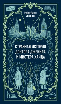 Странная история доктора Джекила и мистера Хайда