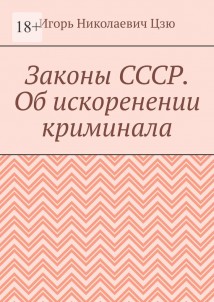 Законы СССР. Об искоренении криминала