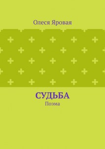Судьба. Поэма