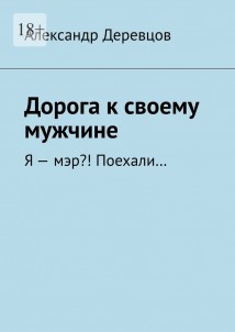 Дорога к своему мужчине. Я – мэр?! Поехали…