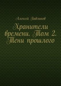Хранители времени. Том 2. Тени прошлого