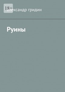 Руины