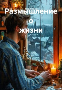 Размышление о жизни