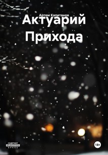 Актуарий Прихода