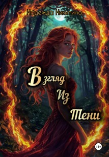 Взгляд из тени