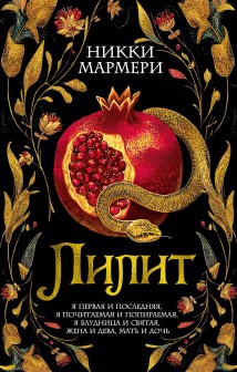 Лилит