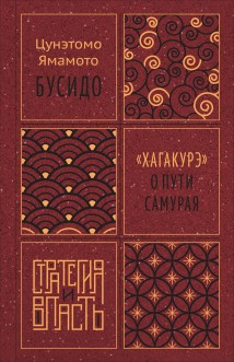 Бусидо. «Хагакурэ» о Пути самурая