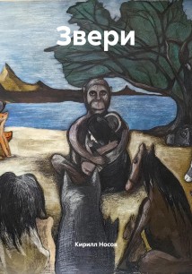 Звери