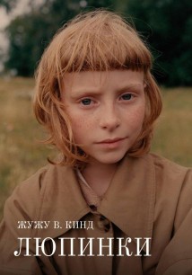 Люпинки