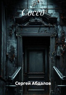 Сосед