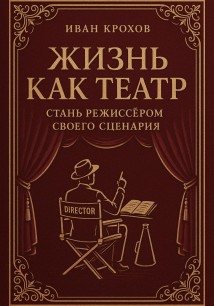 Жизнь как театр: стань режиссёром своего сценария