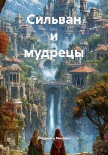 Сильван и мудрецы