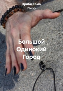 Большой Одинокий Город