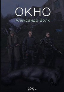 Окно. Часть 2. Все в наших руках