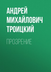 Прозрение