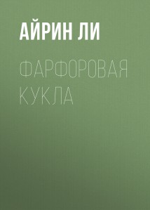 Фарфоровая Кукла
