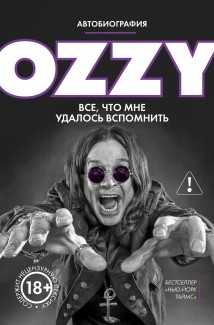 Оззи. Автобиография