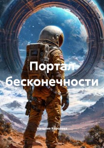 Портал бесконечности