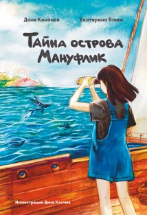 Тайна острова Мануфлик