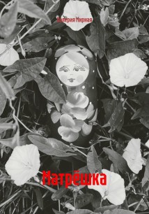 Матрёшка