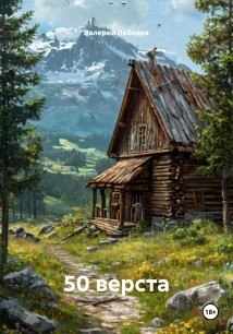 50 верста