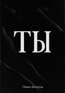ТЫ