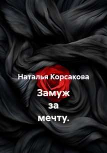 Замуж за мечту.