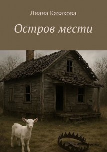 Остров мести