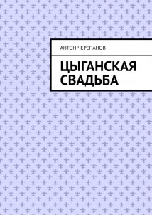 Цыганская свадьба