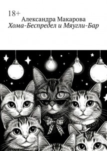 Хома-Беспредел и Мяугли-Бар