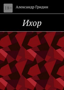 Ихор