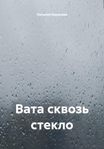 Вата сквозь стекло