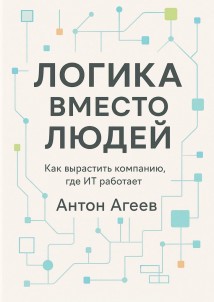Логика вместо людей. Как вырастить компанию, где ИТ работает