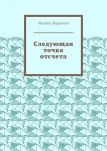 Следующая точка отсчета