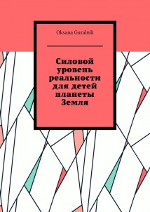 Силовой уровень реальности для детей планеты Земля