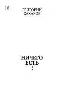Ничего есть!