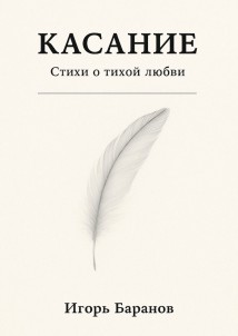 Касание. Стихи о тихой любви