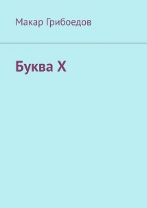 Буква Х