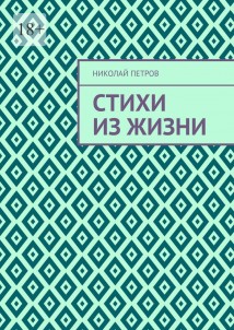 Стихи из жизни
