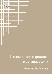 7 тысяч слов о диалоге в организациях. Эссе