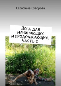 Йога для начинающих и продолжающих. Часть 2
