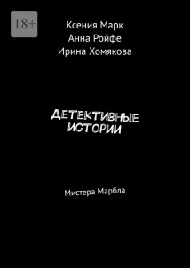 Детективные истории. Мистера Марбла