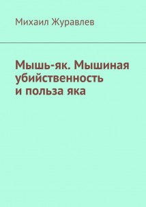Мышь-як. Мышиная убийственность и польза яка