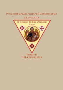 Русский орден рыцарей Тамплиеров св. Иоанна