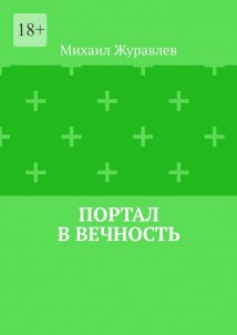 Портал в вечность